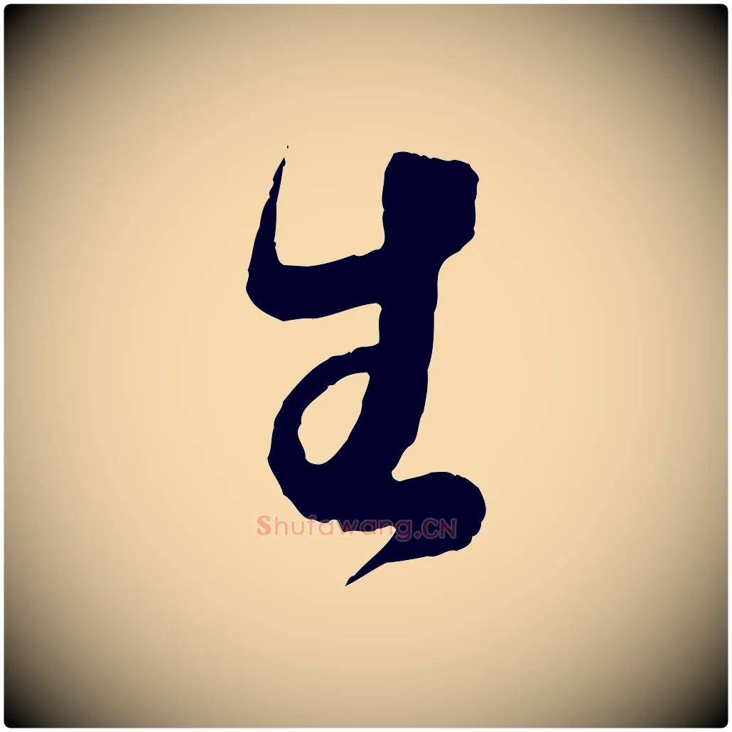 生毛笔行书写法,摘自东晋王羲之袁生帖