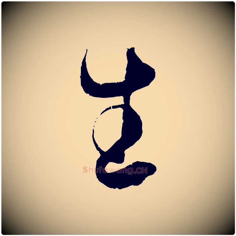 生毛笔行书写法,摘自东晋王羲之袁生帖