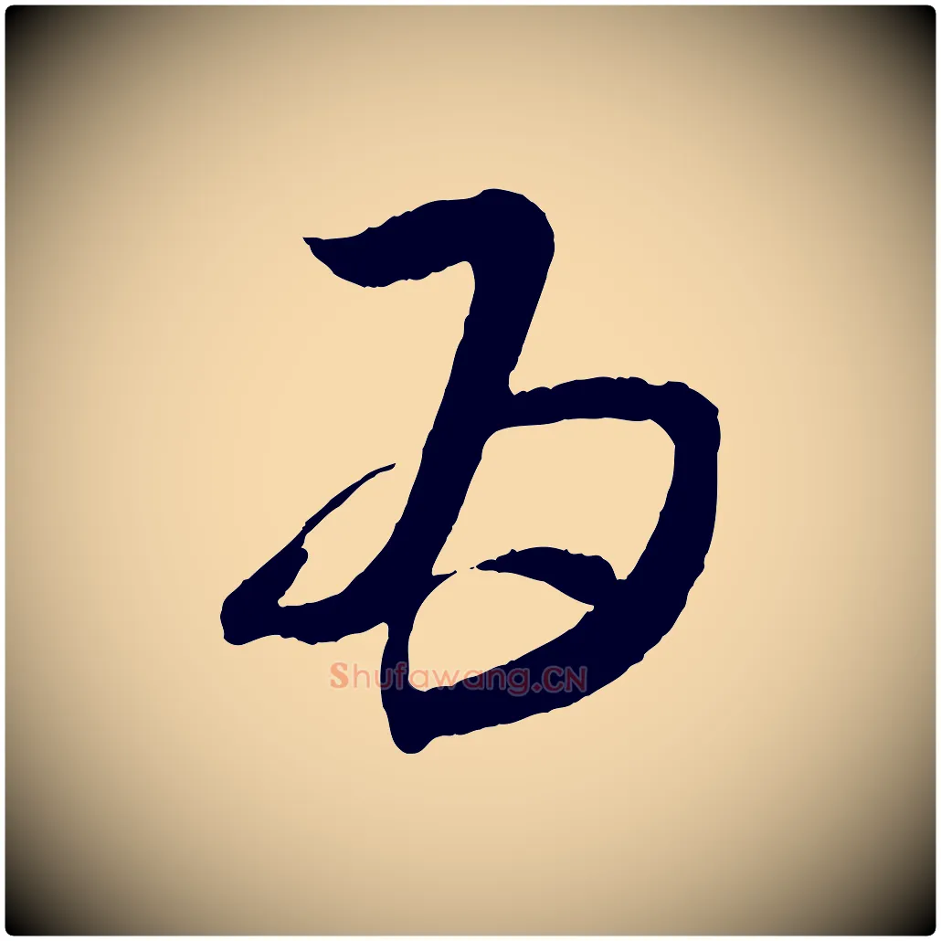 為毛笔行书写法,摘自东晋王羲之袁生帖