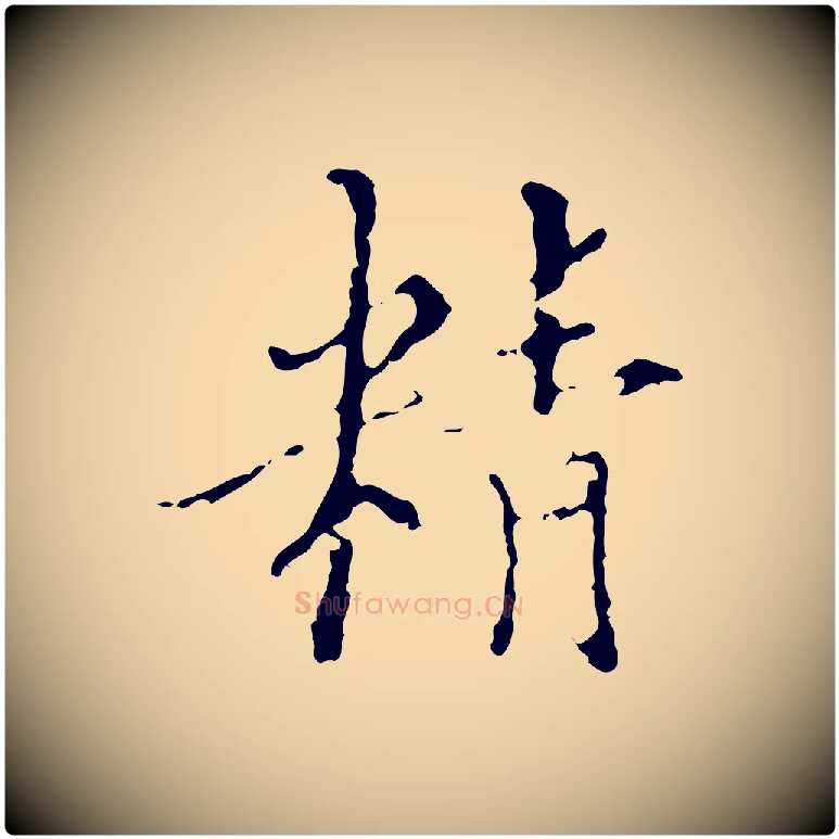 精毛笔行楷写法,摘自明代王稚登跋快雪时晴帖