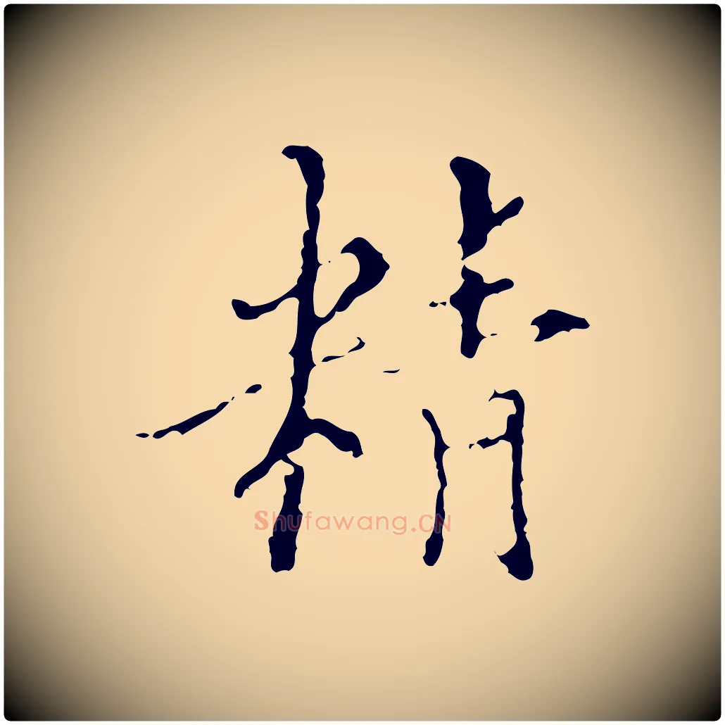 精毛笔行楷写法,摘自明代王稚登跋快雪时晴帖