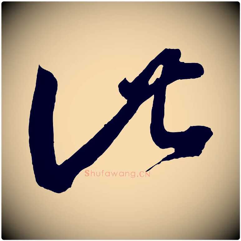 此毛笔行书写法,摘自东晋王羲之袁生帖