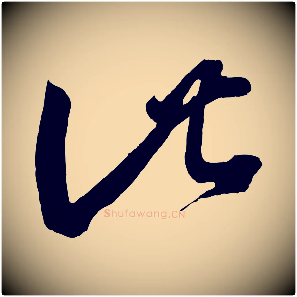 此毛笔行书写法,摘自东晋王羲之袁生帖