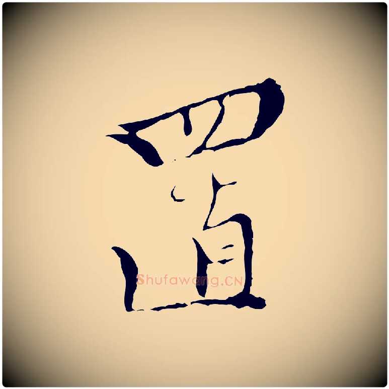 置毛笔行楷写法,摘自明代王稚登跋快雪时晴帖
