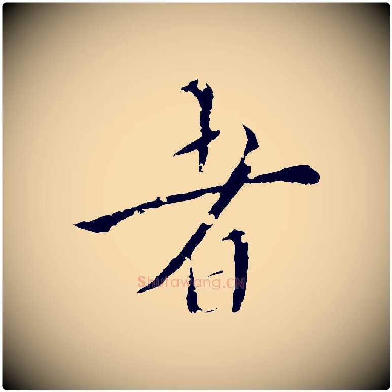 者毛笔行楷写法,摘自明代王稚登跋快雪时晴帖