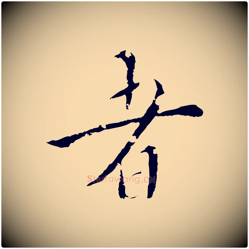 者毛笔行楷写法,摘自明代王稚登跋快雪时晴帖
