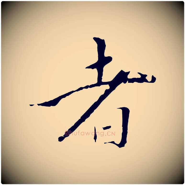 者毛笔行楷写法,摘自明代王稚登跋快雪时晴帖