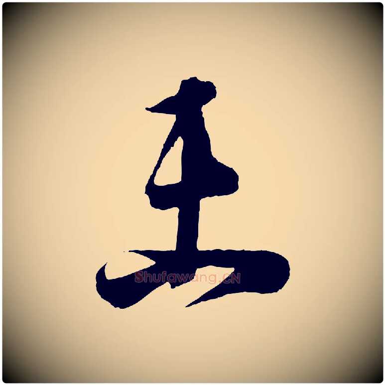 未毛笔行书写法,摘自东晋王羲之袁生帖