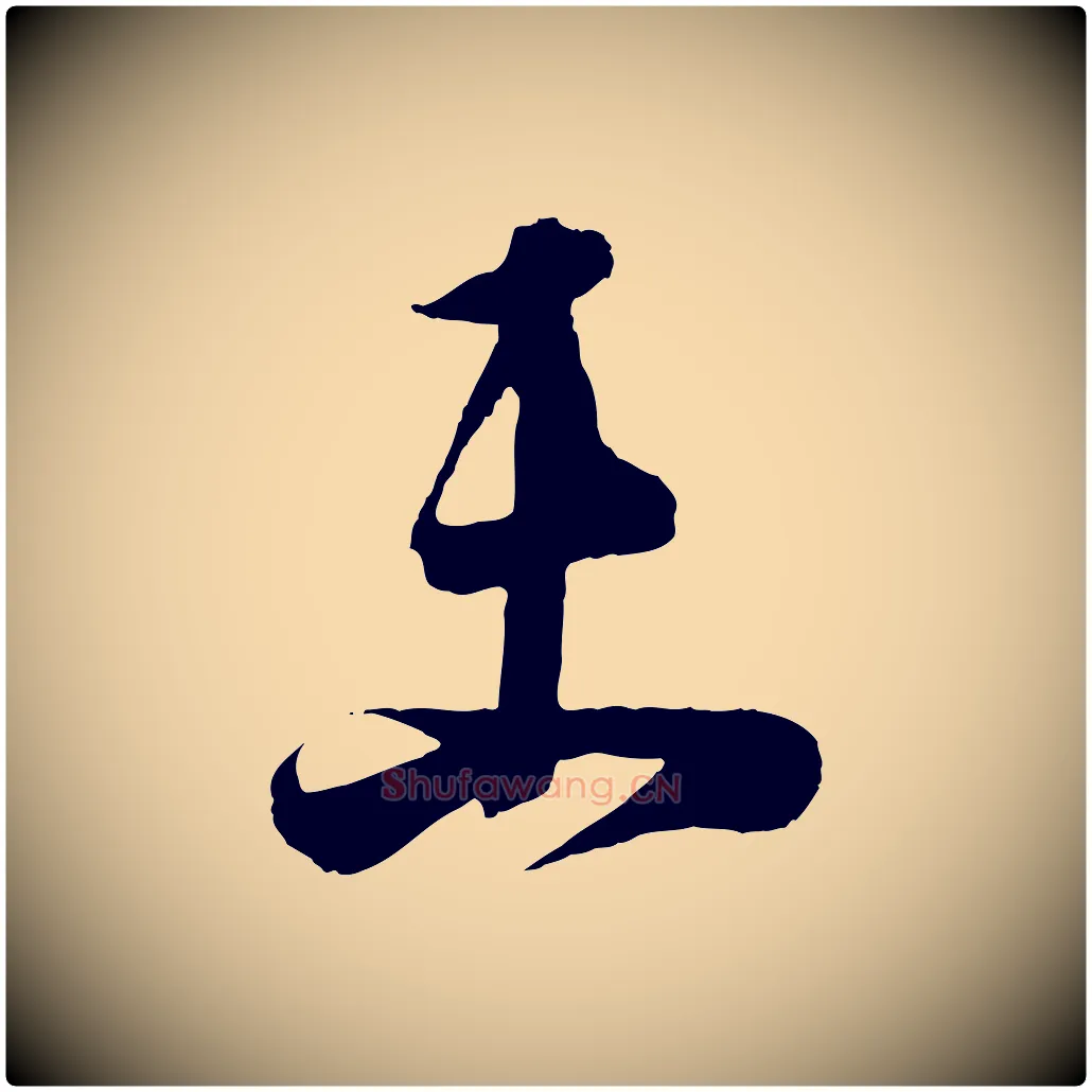未毛笔行书写法,摘自东晋王羲之袁生帖