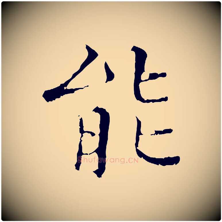 能毛笔行楷写法,摘自明代王稚登跋快雪时晴帖
