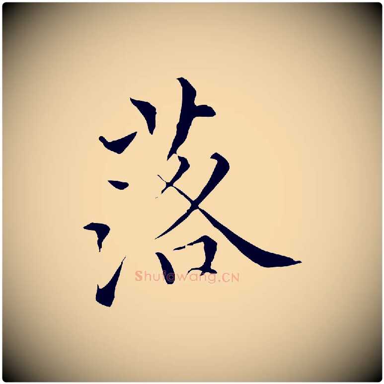 落毛笔行楷写法,摘自明代王稚登跋快雪时晴帖