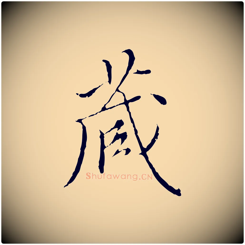 藏毛笔行楷写法,摘自明代王稚登跋快雪时晴帖