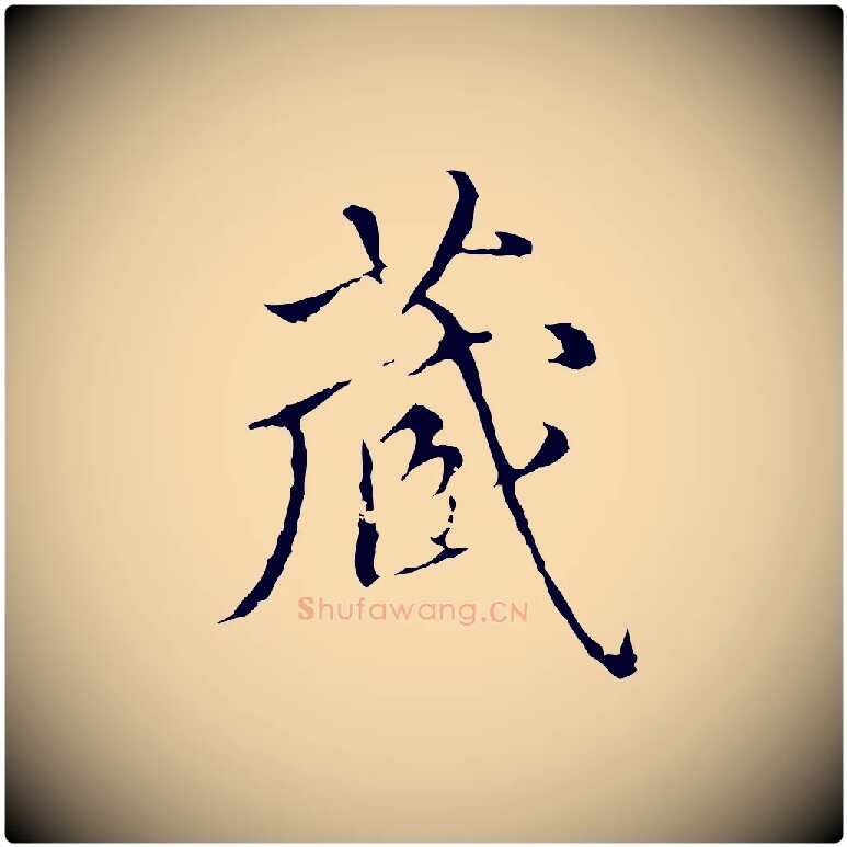 藏毛笔行楷写法,摘自明代王稚登跋快雪时晴帖
