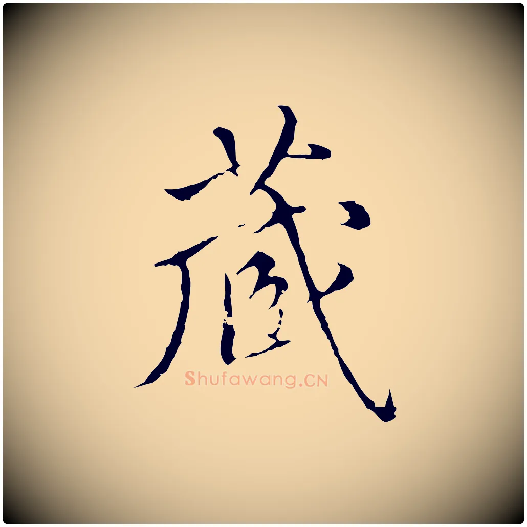 藏毛笔行楷写法,摘自明代王稚登跋快雪时晴帖
