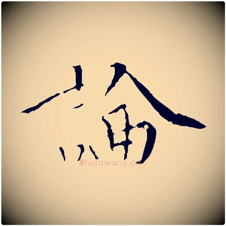 論毛笔行楷写法,摘自明代王稚登跋快雪时晴帖