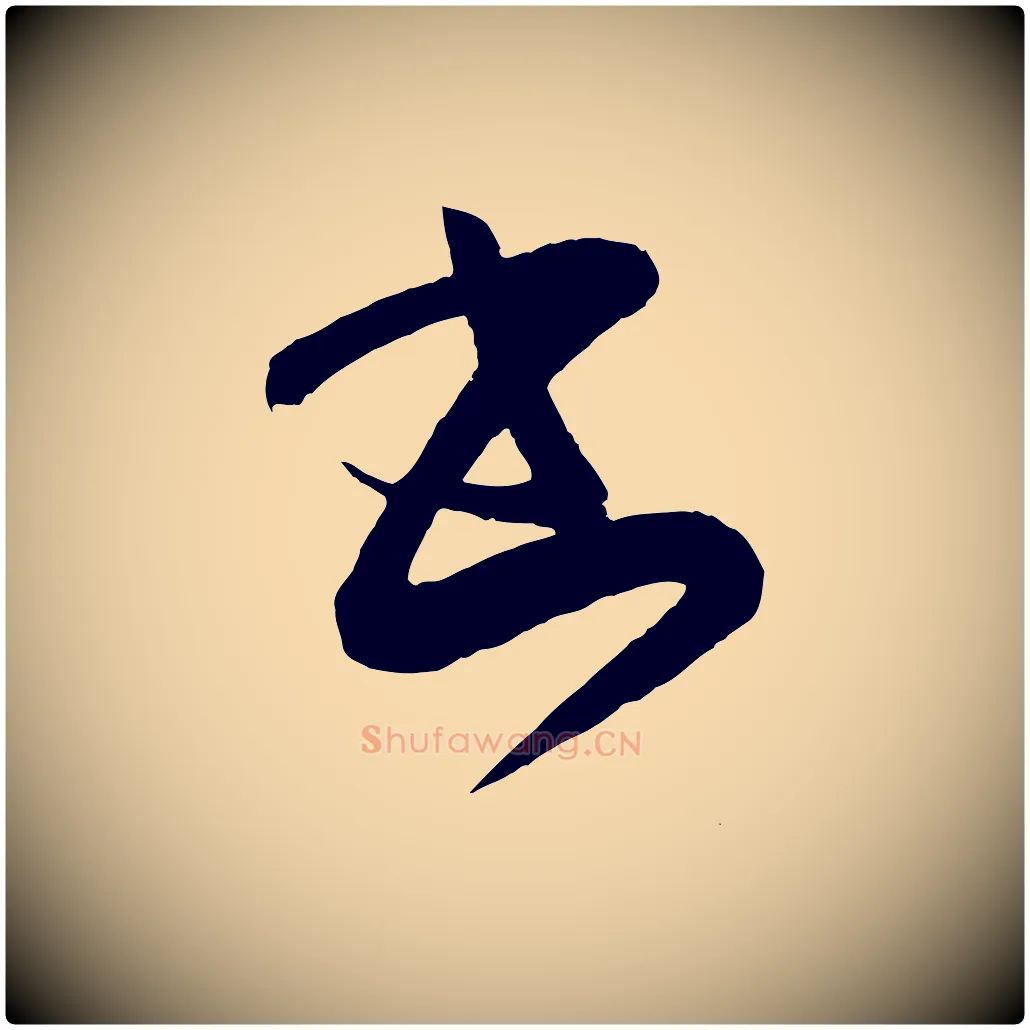 書毛笔行书写法,摘自东晋王羲之袁生帖