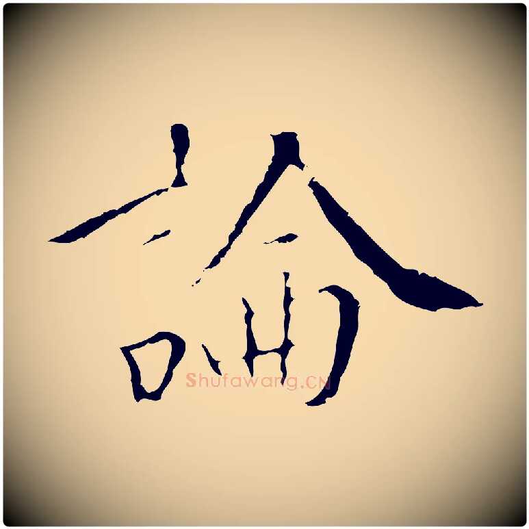 論毛笔行楷写法,摘自明代王稚登跋快雪时晴帖