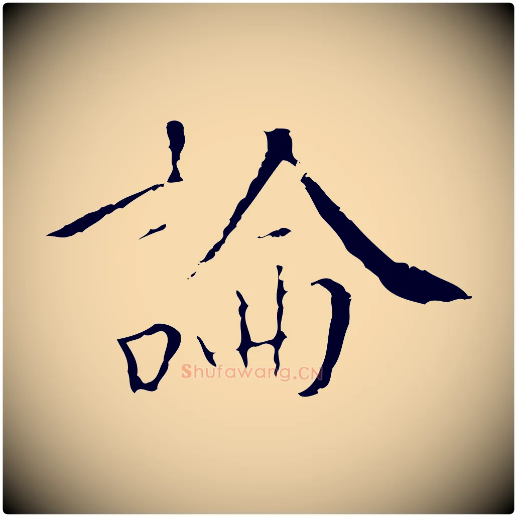 論毛笔行楷写法,摘自明代王稚登跋快雪时晴帖