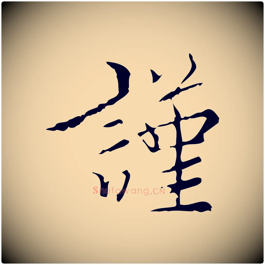 謹毛笔行楷写法,摘自明代王稚登跋快雪时晴帖