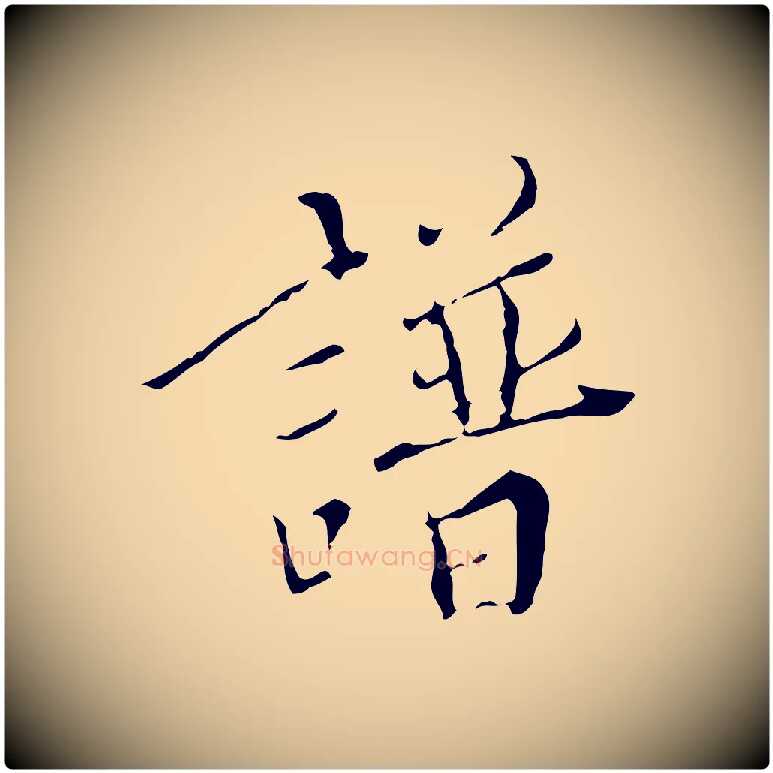 譜毛笔行楷写法,摘自明代王稚登跋快雪时晴帖