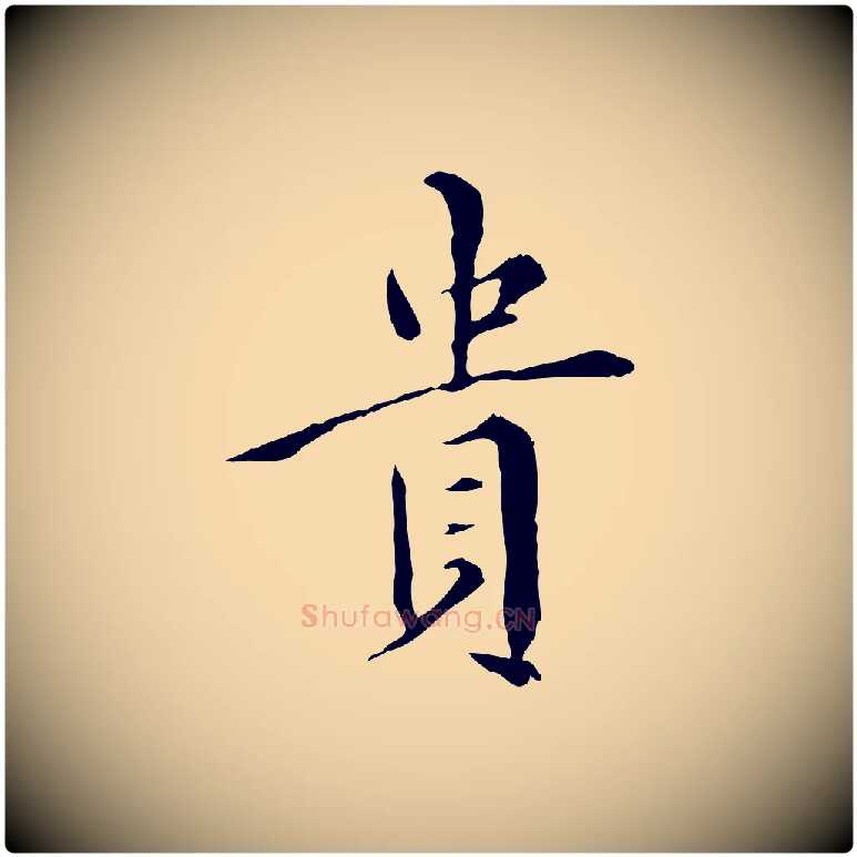 貴毛笔行楷写法,摘自明代王稚登跋快雪时晴帖