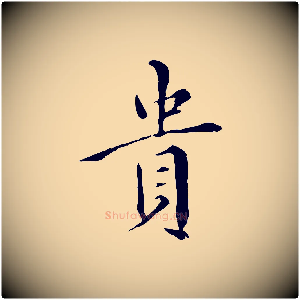 貴毛笔行楷写法,摘自明代王稚登跋快雪时晴帖
