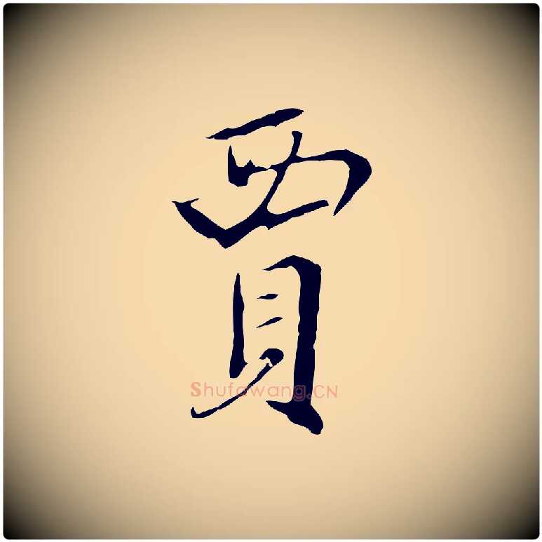 賈毛笔行楷写法,摘自明代王稚登跋快雪时晴帖