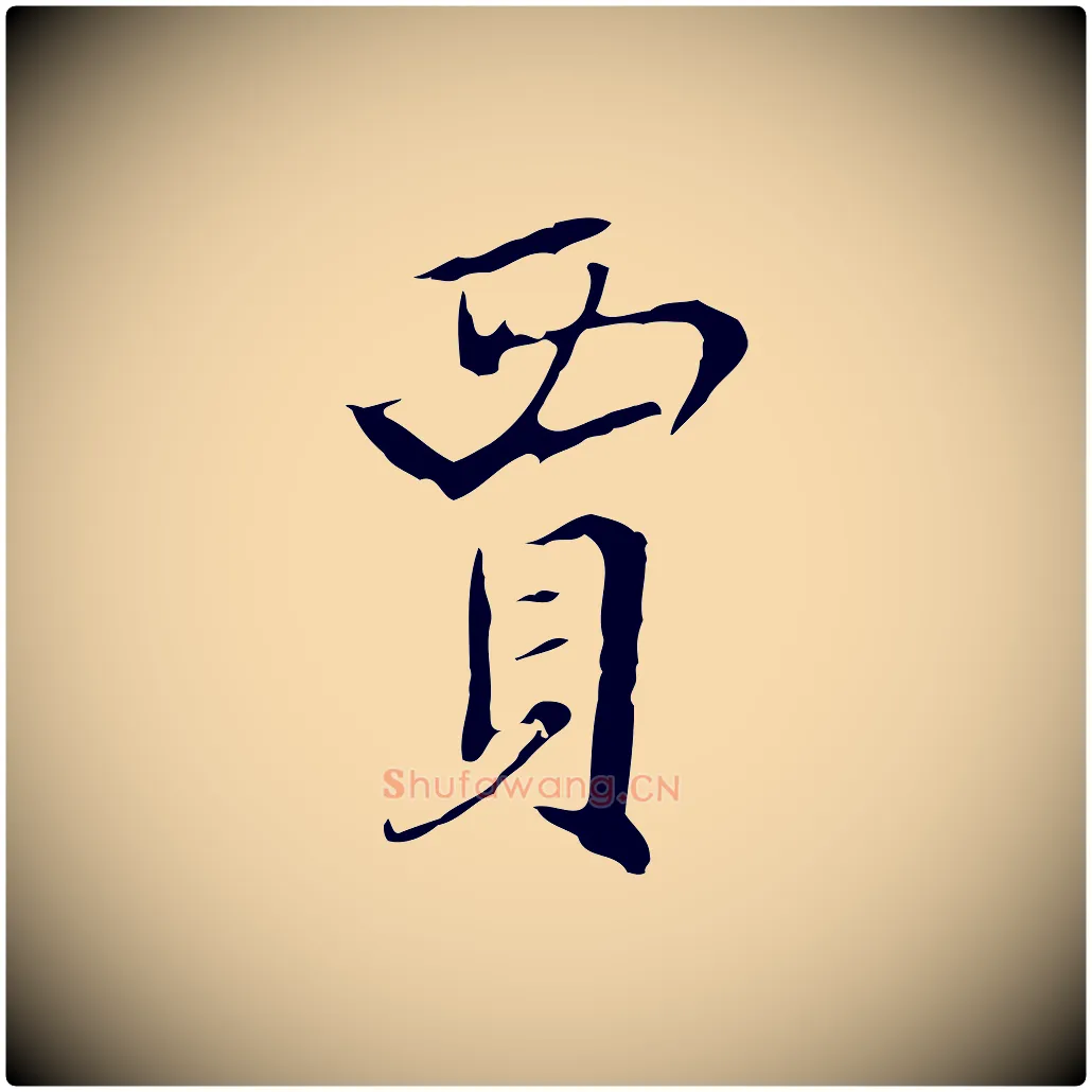 賈毛笔行楷写法,摘自明代王稚登跋快雪时晴帖