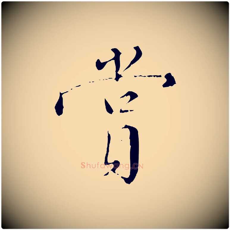 賞毛笔行楷写法,摘自明代王稚登跋快雪时晴帖