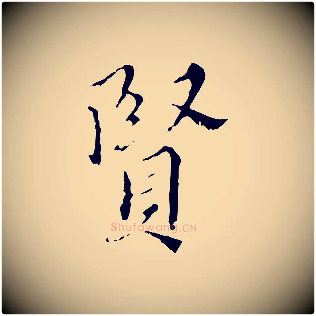 賢毛笔行楷写法,摘自明代王稚登跋快雪时晴帖