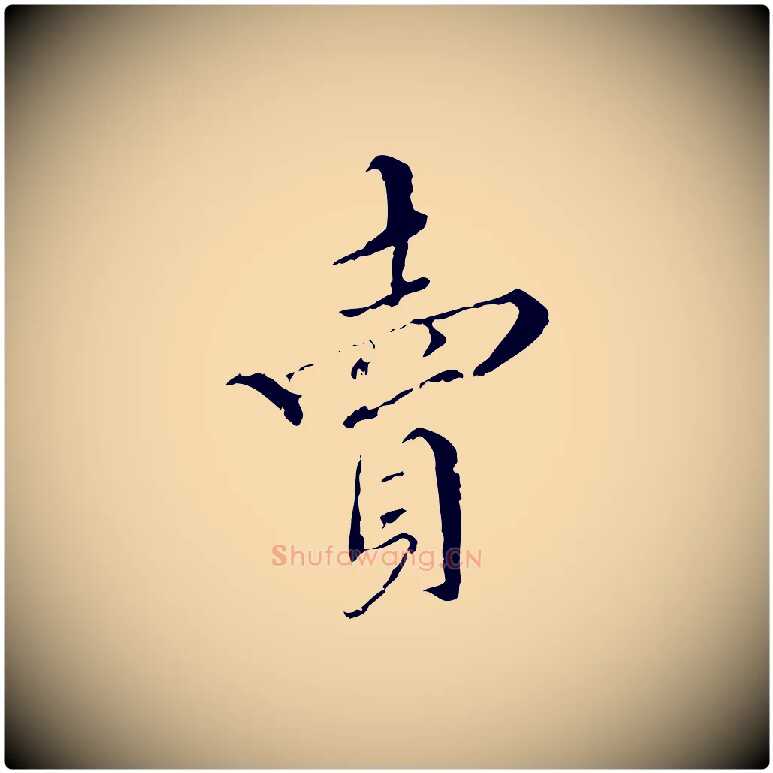 賣毛笔行楷写法,摘自明代王稚登跋快雪时晴帖