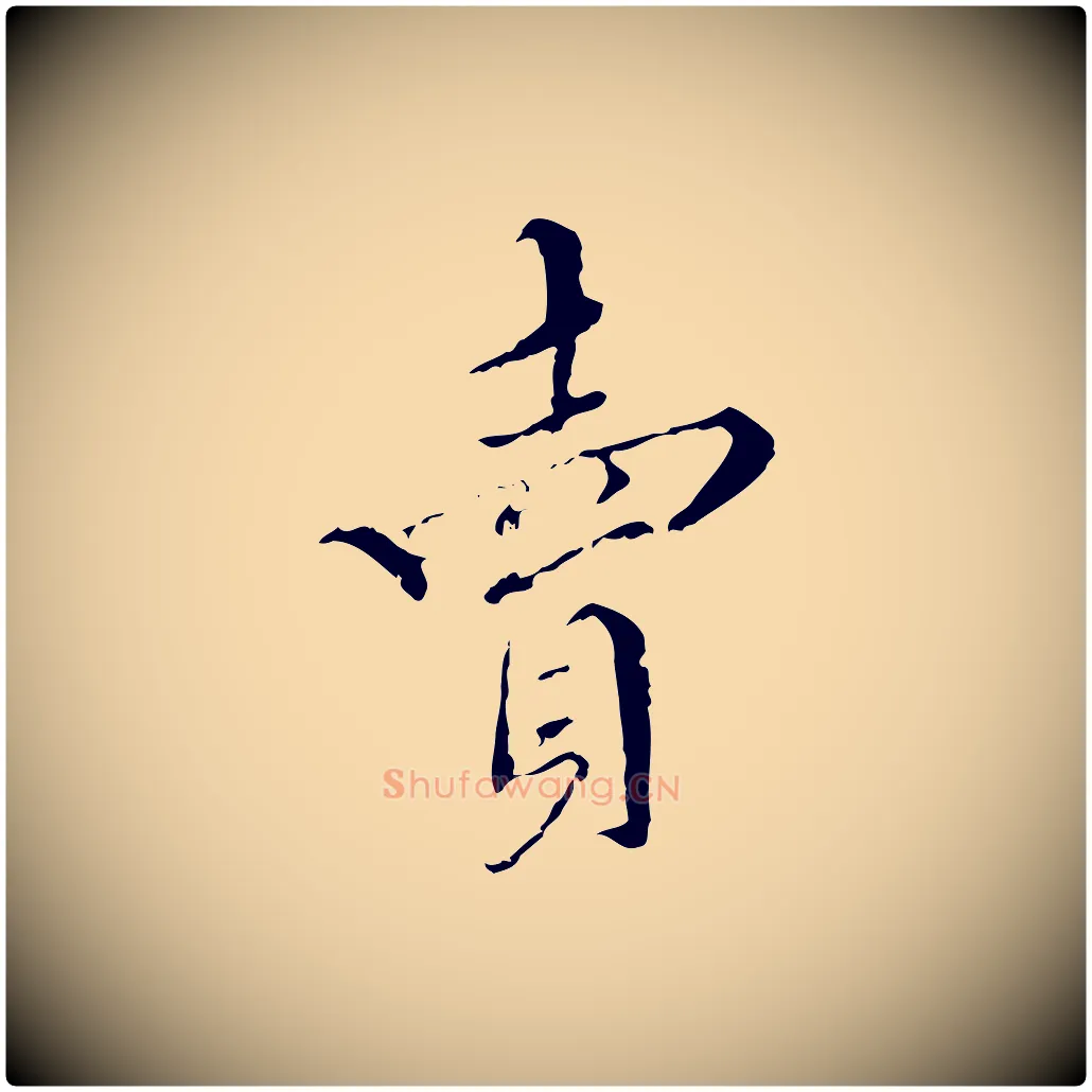 賣毛笔行楷写法,摘自明代王稚登跋快雪时晴帖