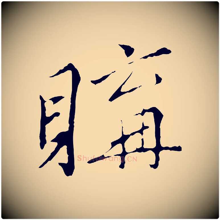 購毛笔行楷写法,摘自明代王稚登跋快雪时晴帖