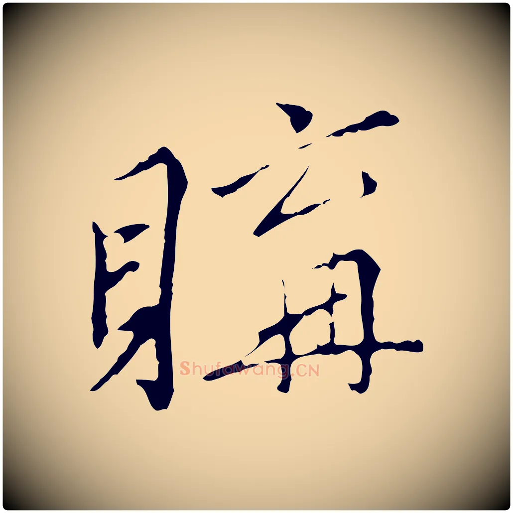 購毛笔行楷写法,摘自明代王稚登跋快雪时晴帖