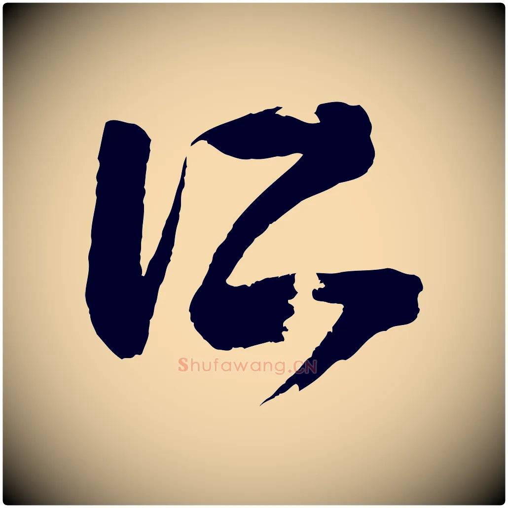 所毛笔行书写法,摘自东晋王羲之袁生帖