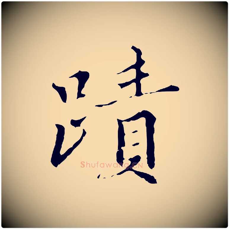 蹟毛笔行楷写法,摘自明代王稚登跋快雪时晴帖