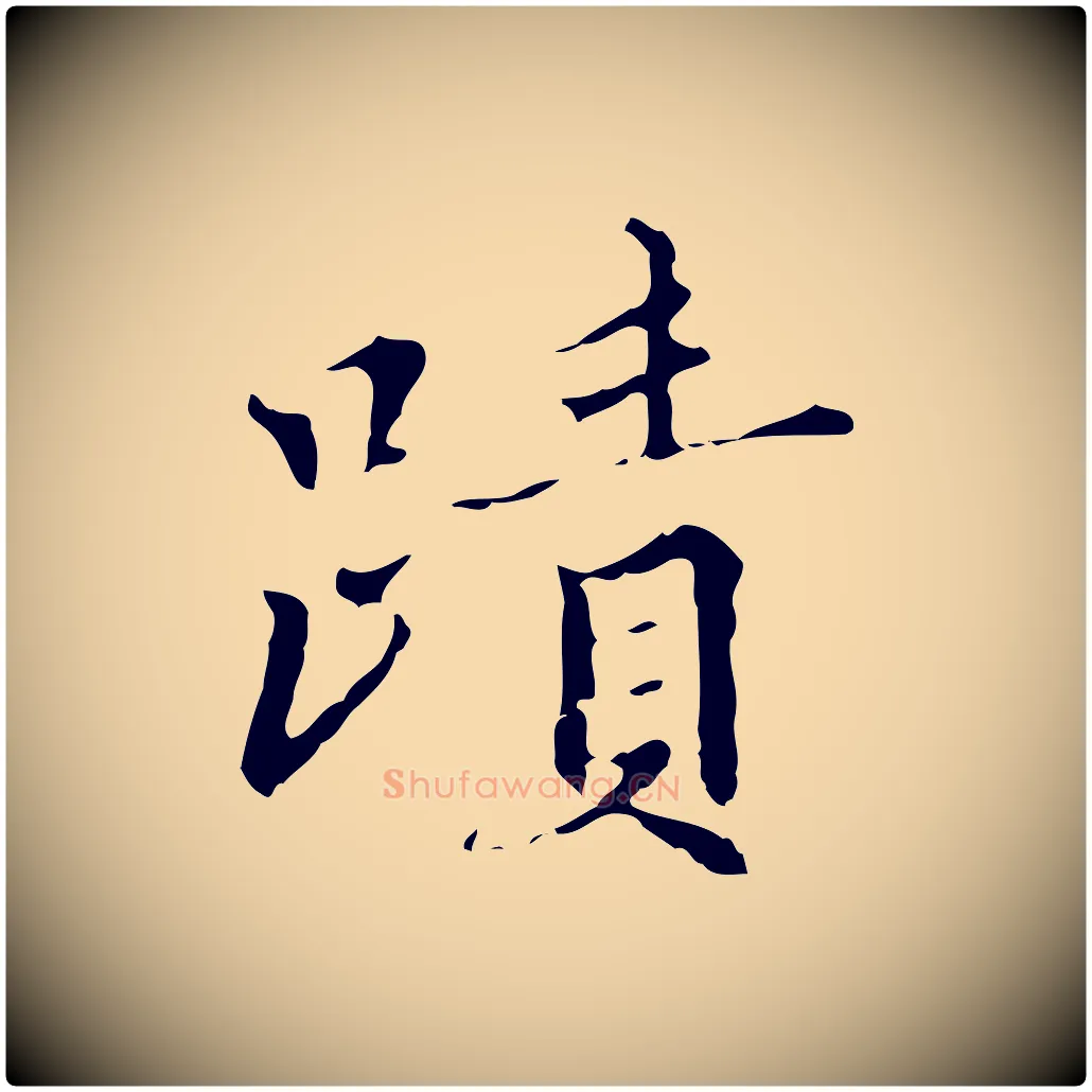 蹟毛笔行楷写法,摘自明代王稚登跋快雪时晴帖