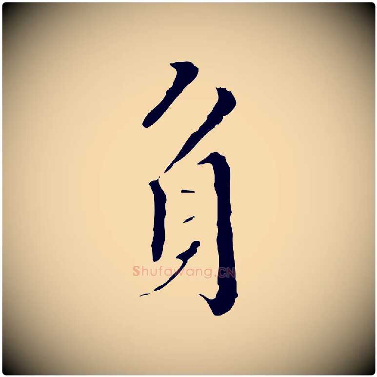 身毛笔行楷写法,摘自明代王稚登跋快雪时晴帖