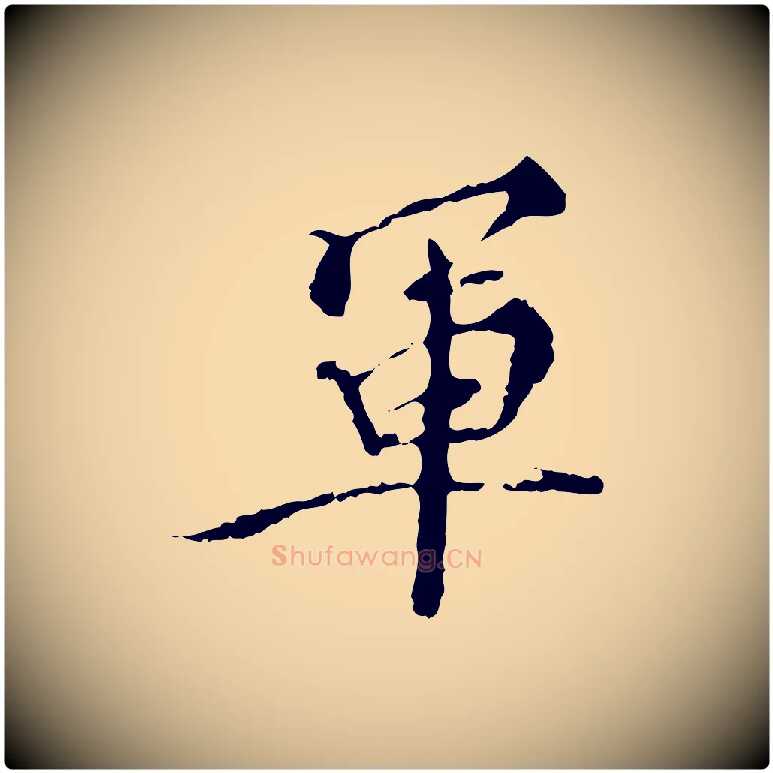 軍毛笔行楷写法,摘自明代王稚登跋快雪时晴帖