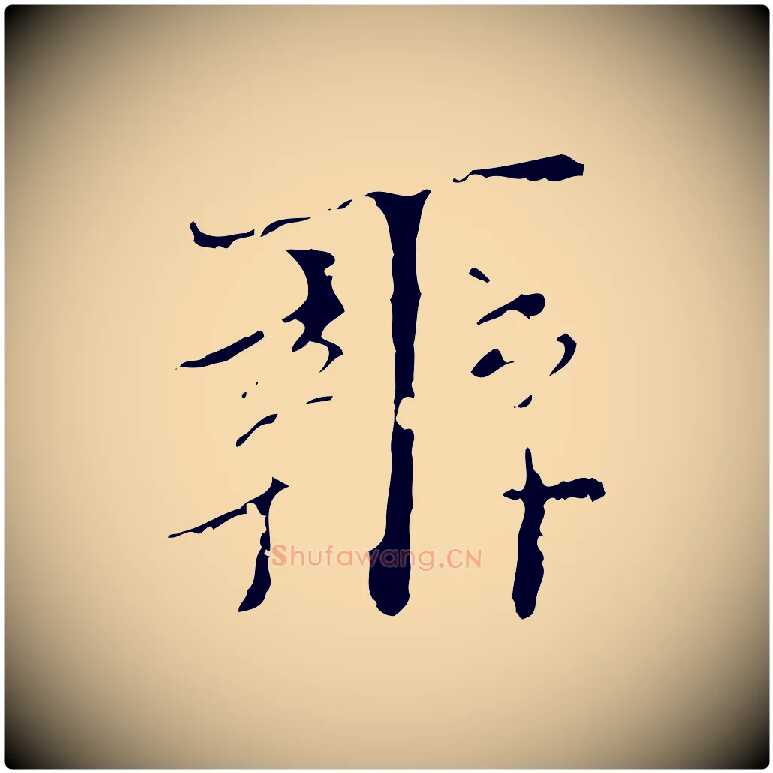 辨毛笔行楷写法,摘自明代王稚登跋快雪时晴帖