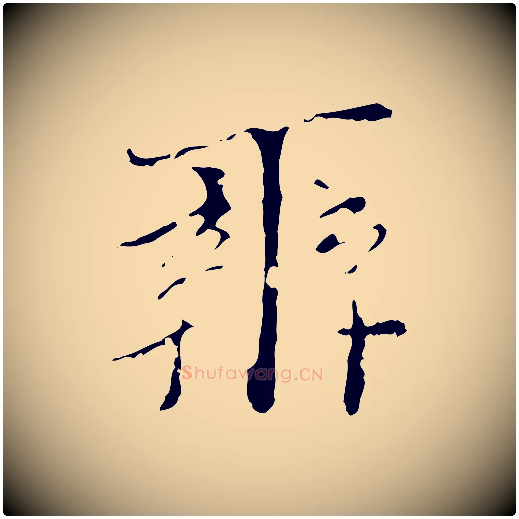 辨毛笔行楷写法,摘自明代王稚登跋快雪时晴帖