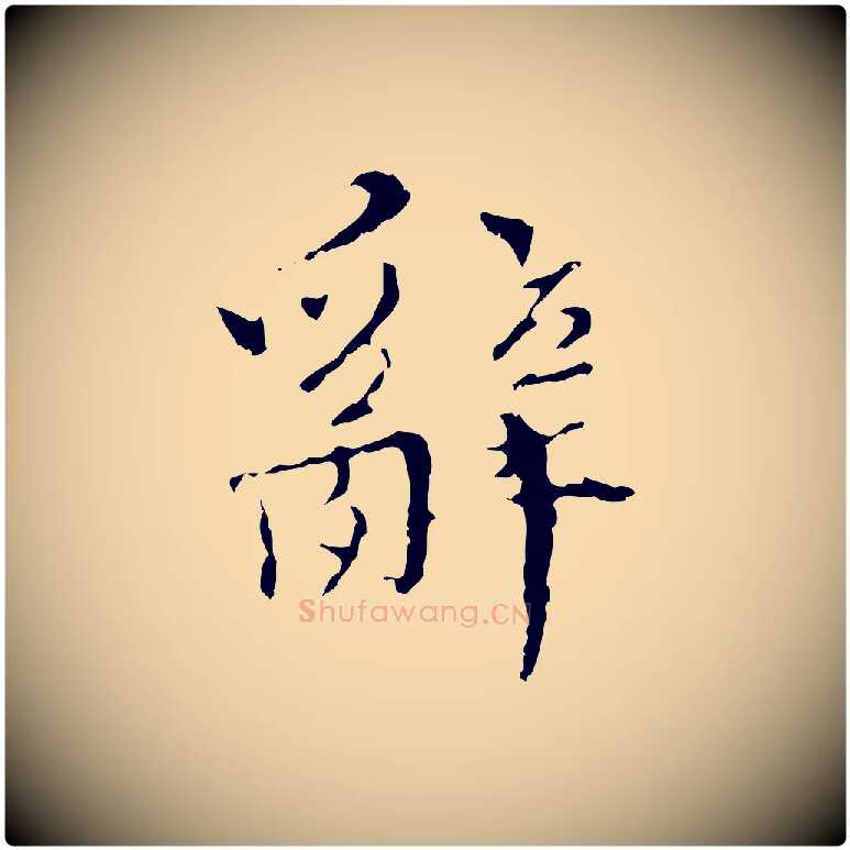 辭毛笔行楷写法,摘自明代王稚登跋快雪时晴帖