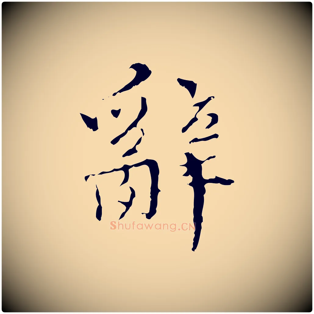 辭毛笔行楷写法,摘自明代王稚登跋快雪时晴帖
