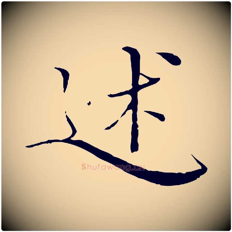 述毛笔行楷写法,摘自明代王稚登跋快雪时晴帖