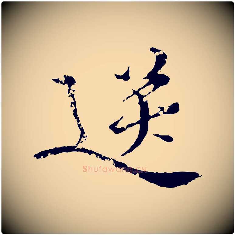 送毛笔行楷写法,摘自明代王稚登跋快雪时晴帖
