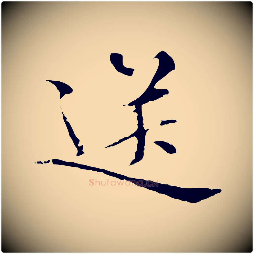 送毛笔行楷写法,摘自明代王稚登跋快雪时晴帖