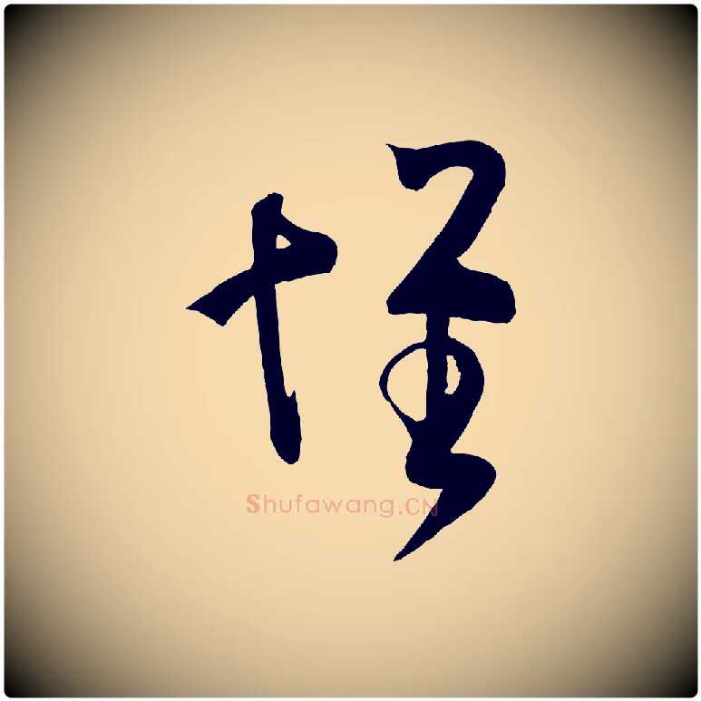 懷毛笔行书写法,摘自东晋王羲之袁生帖