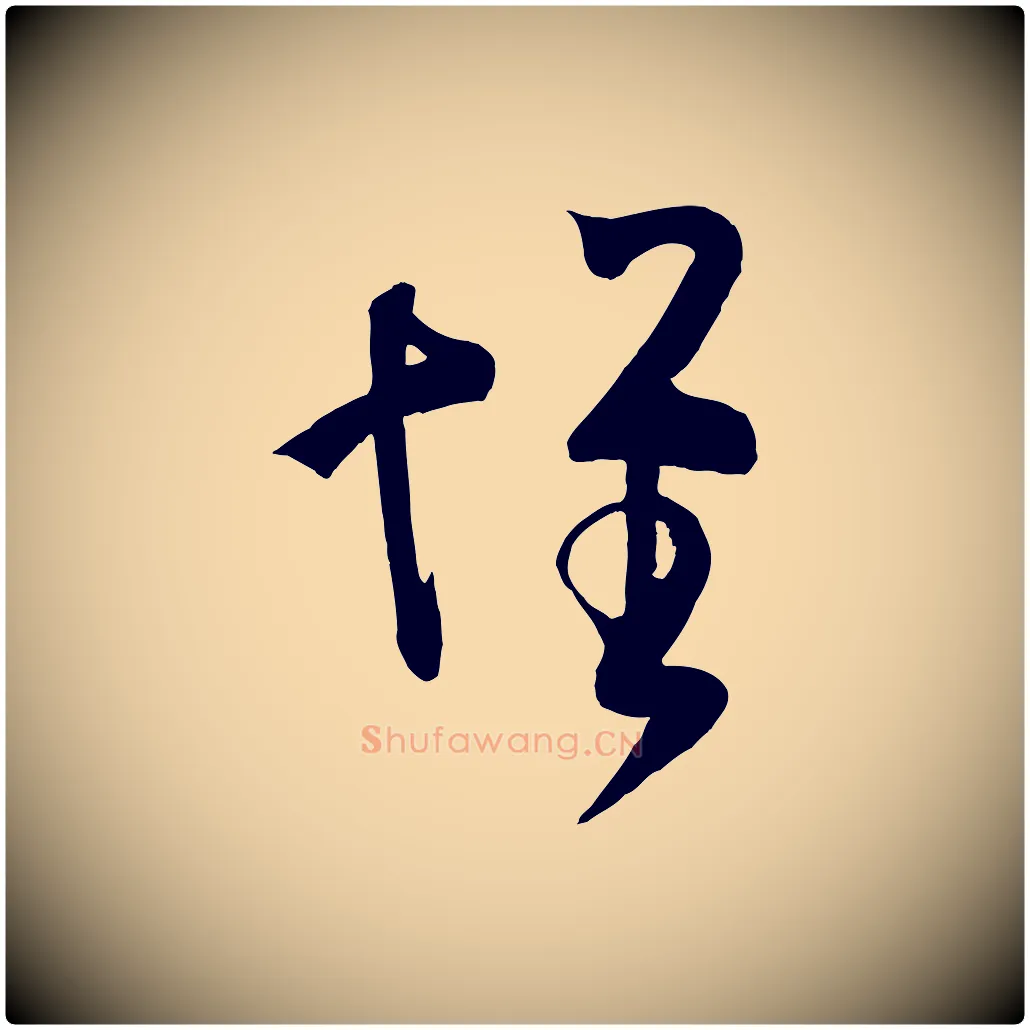 懷毛笔行书写法,摘自东晋王羲之袁生帖