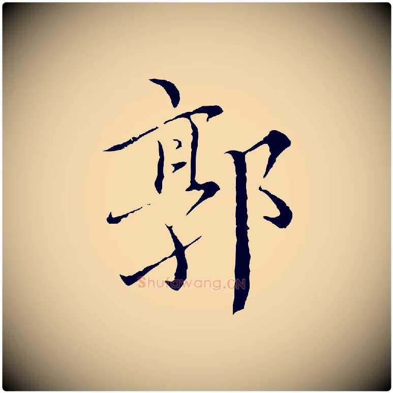 郭毛笔行楷写法,摘自明代王稚登跋快雪时晴帖