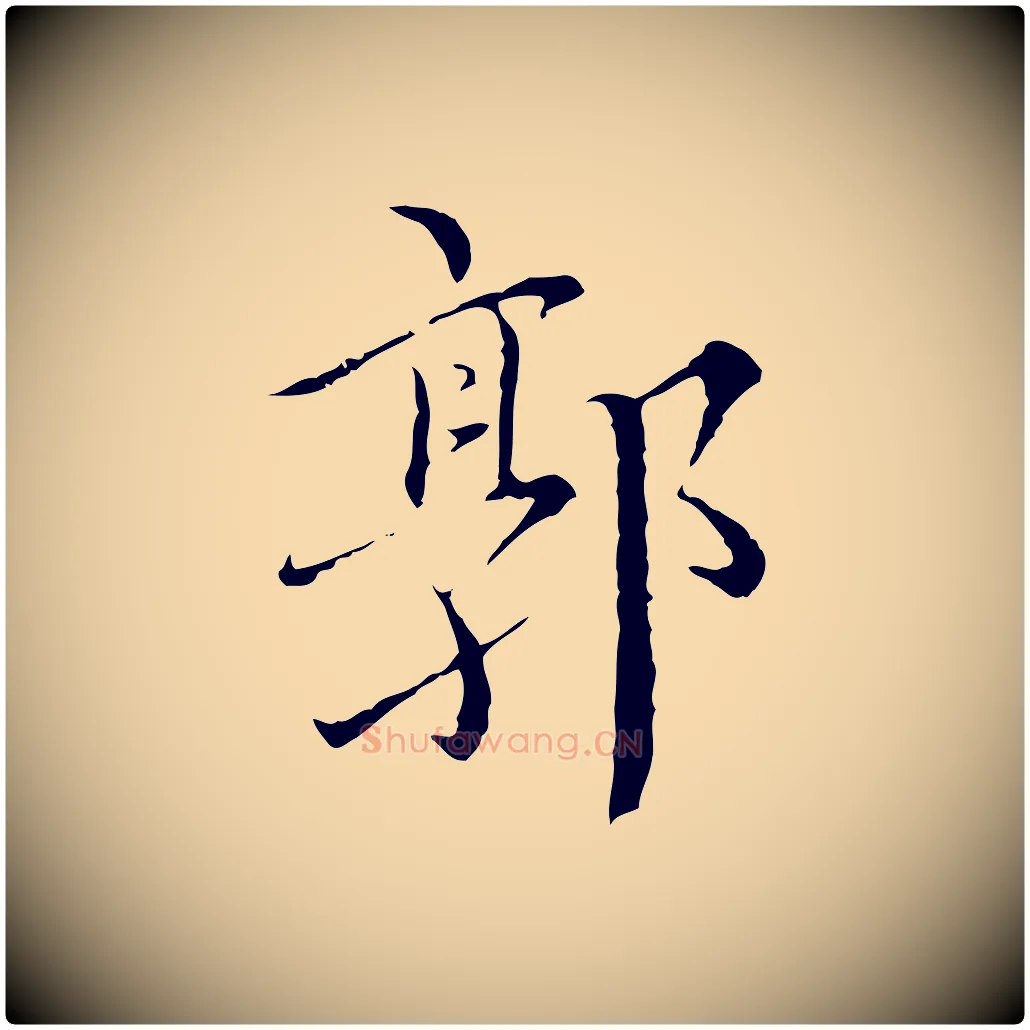 郭毛笔行楷写法,摘自明代王稚登跋快雪时晴帖